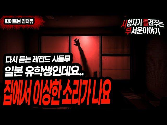 [무서운이야기 실화] 일본 유학생입니다 저희 집에서 이상한 소리가 들려요ㅣ화이트님 사연ㅣ돌비공포라디오ㅣ괴담ㅣ미스테리 인터뷰 ㅣ시청자 사연