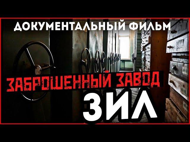 ЗИЛ | Документальный фильм | Заброшенный промышленный город