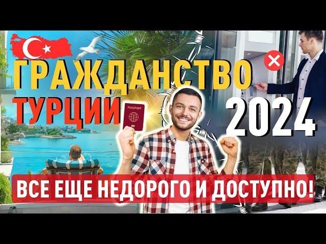 Гражданство Турции при покупке недвижимости 2024:  все еще недорого и доступно!