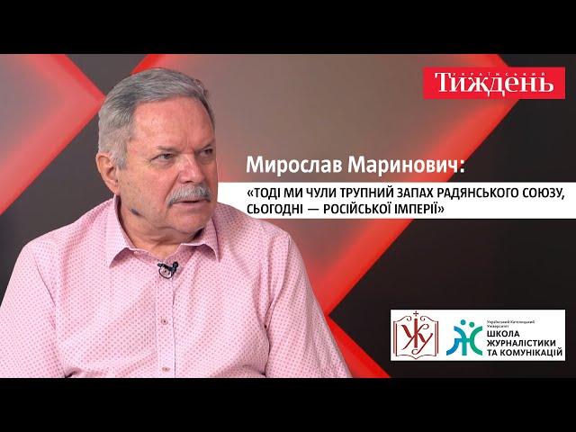 Мирослав Маринович: «Тоді ми чули трупний запах Радянського Союзу, сьогодні — російської імперії»