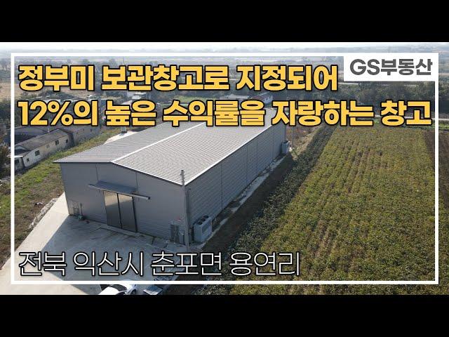 [익산창고매매]정부미 보관 창고로 안정적이며 12%의 높은수익률을 자랑하는 저온창고(매물번호 684번)