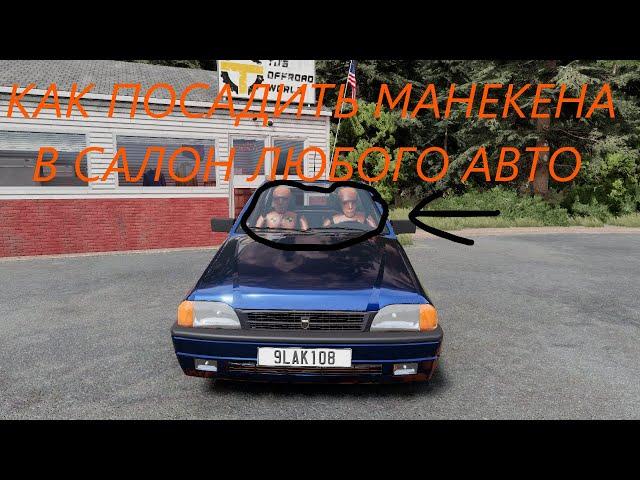 КАК ПОСАДИТЬ МАНЕКЕНА В САЛОН АВТОМОБИЛЯ/2 СПОСОБА(BeamNg Drive)