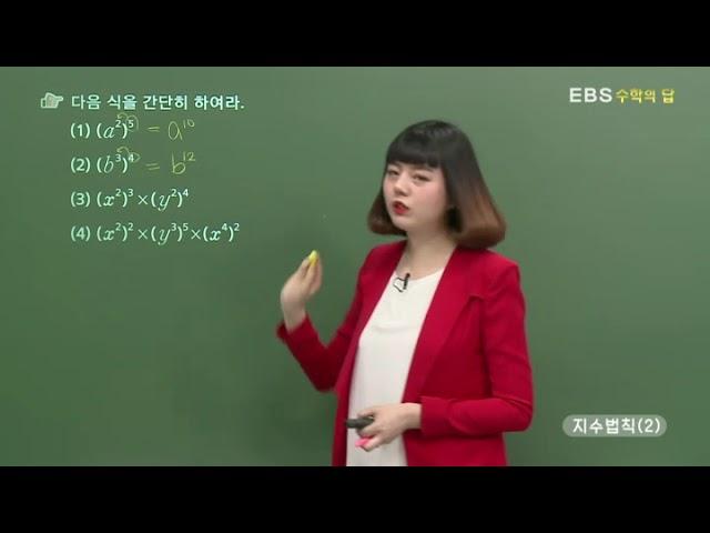 [EBS 수학의 답] 지수의 법칙 - 지수법칙(2)