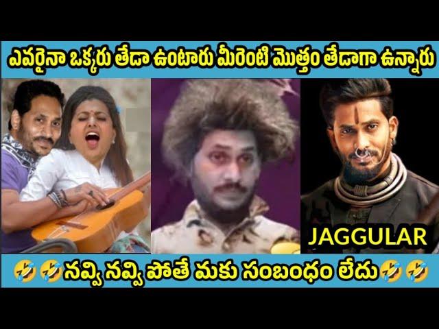 ఇదేం విడియోరా నవ్వపుకొలేకపోతున్నం |  Minister Roja vs PawanKalyan Fans part -1 | #VKVEDITS