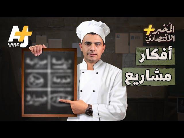 المُخبر الاقتصادي+ | كيف تقلِّد فكرة مشروع تجاري ناجح بشكل صحيح؟