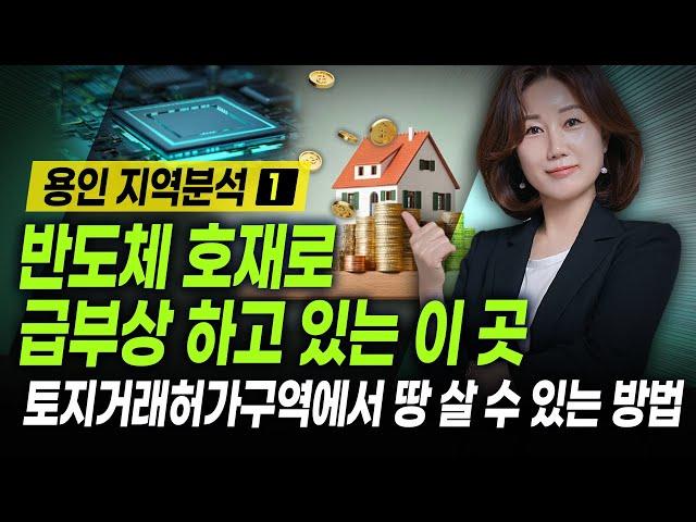 반도체 호재로 급부상 하고 있는 이 곳  토지거래허가구역에서 땅 살 수 있는 방법은 용인지역분석 #용인부동산하락