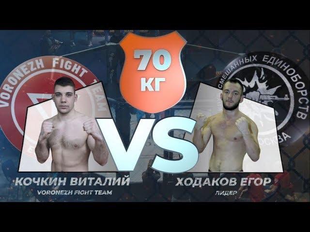 Бой до 70 кг. Ходаков Егор (Лидер, Москва) - Кочкин Виталий (VFT, Воронеж).