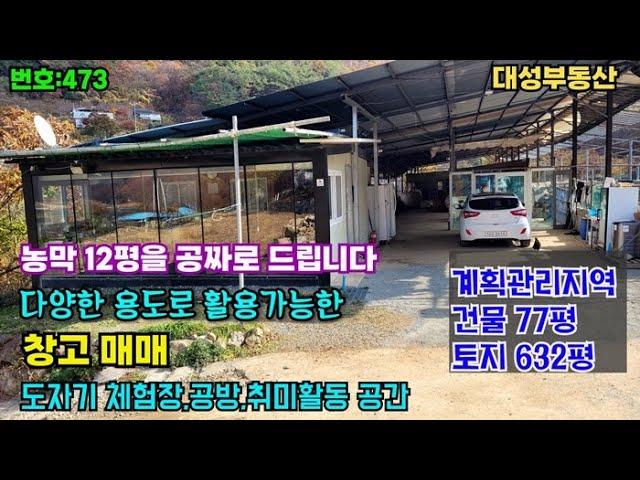 473)밀양부동산 밀양단장면 "12평 농막을 공짜로" 주말용 다용도로 활용가능한 넓은  창고매매 (대성부동산