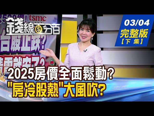 【錢線百分百】20250304完整版(下集)《2025房價全面鬆動? 這區準備大回檔? "房冷股熱"大風吹? 最佳進場時機在?》│非凡財經新聞│