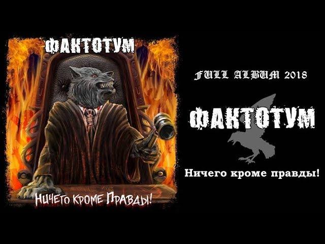 ФАКТОТУМ - Ничего кроме правды ! (2018) (Heavy Metal)