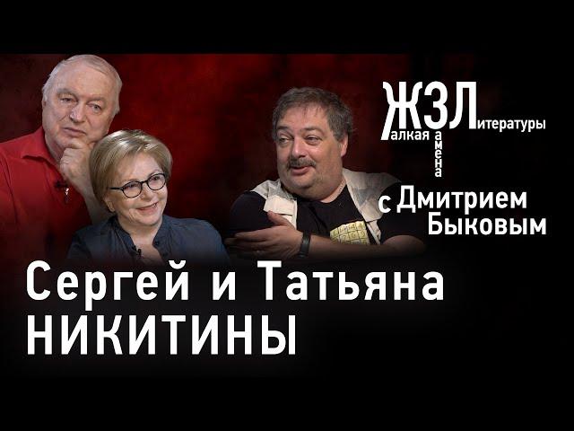 Татьяна и Сергей Никитины: «Мы думали, что разум и культура победят»