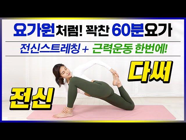 전신스트레칭과 근력운동을 한번에 전신을 다쓰는 60분 요가