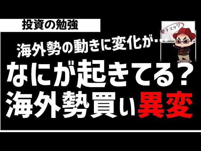 【異変】海外投資家の売買行動に変化が！海外勢の動きを分析してみた！ズボラ株投資