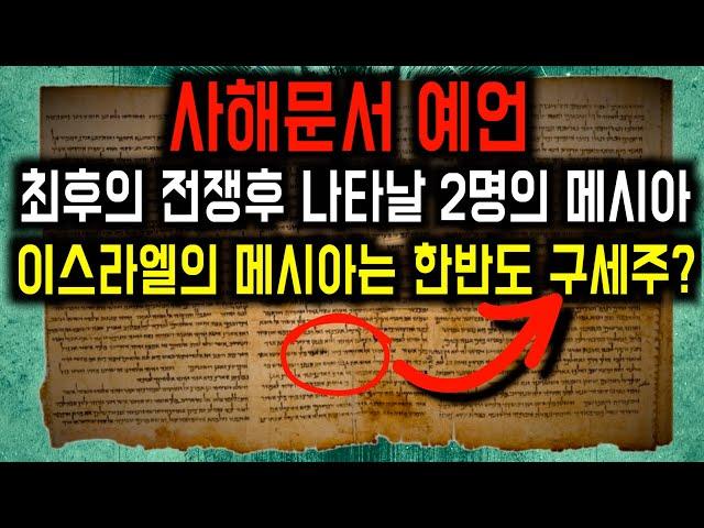 사해문서와 한반도의 구세주 예언: 한국에서 메시아가 등장할 것인가?