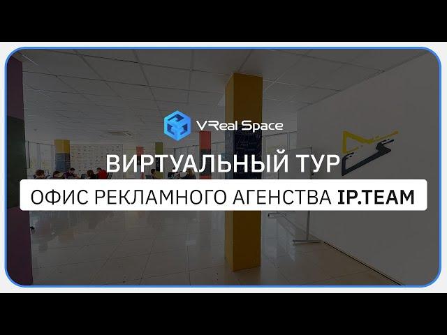 3D тур Matterport по Офису iP Team в Сочи. Заказать виртуальный тур у VReal Space.