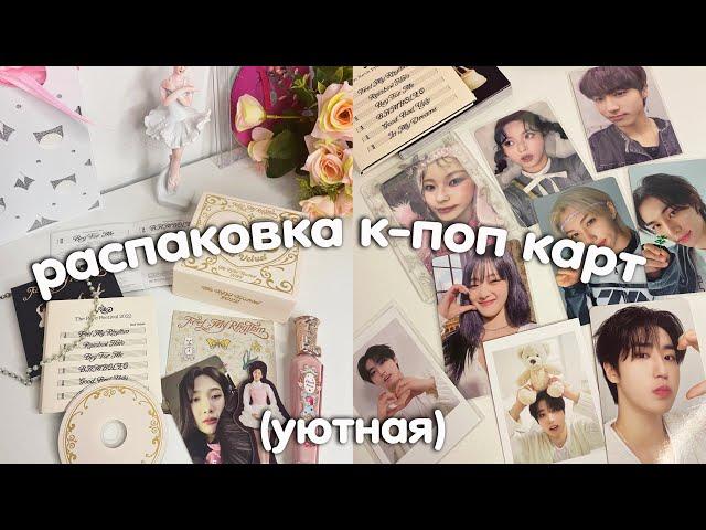 (уютная) распаковка к-поп карт с озона и не только | stray kids, nmixx, (g)I-dle & альбом red velvet