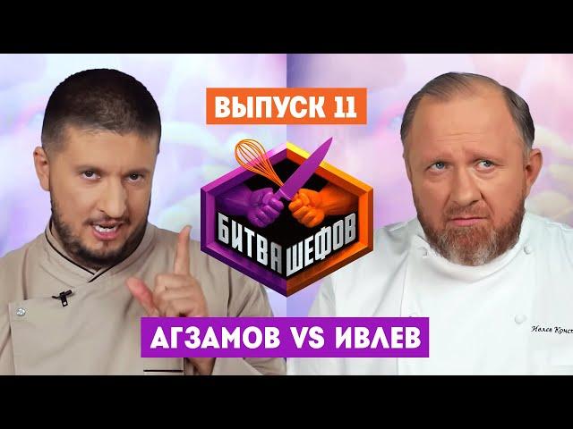 Битва шефов // 2 сезон 11 выпуск. Ренат Агзамов VS Константин Ивлев