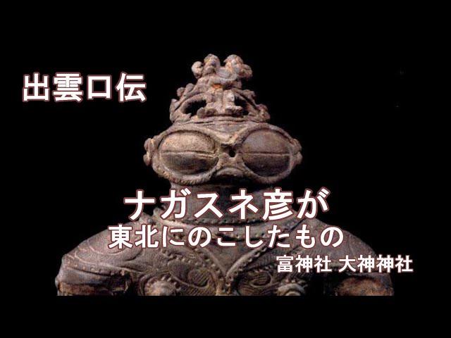 出雲口伝　龍蛇信仰　ナガスネ彦が東北にのこしたもの　　富神社　大神神社