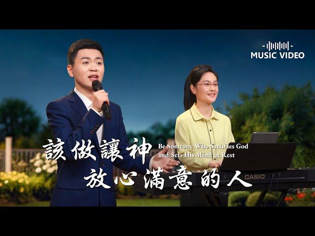 基督教會歌曲《該做讓神放心滿意的人》【詩歌MV】