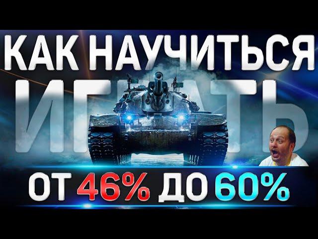 Как научиться играть Хорошо в World of Tanks  WOT от 46% до 60% побед