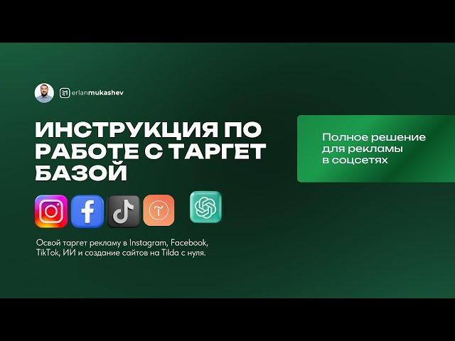 Инструкция по работе с ТАРГЕТ БАЗОЙ