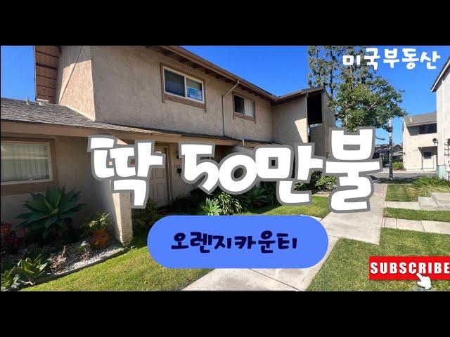 (Eng. Subtitle) 오렌지 카운티 딱 50만불/주택/미국집구경/미국부동산/집구경/hometour/플라센티아/콘도