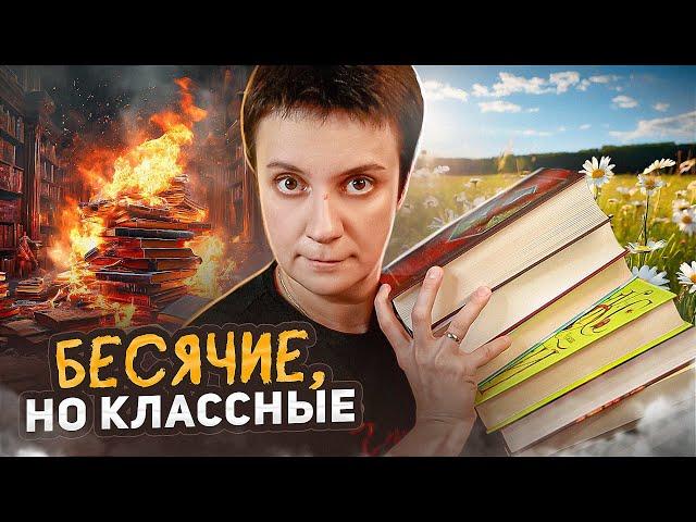 БЕСЯЧИЕ, НО КЛАССНЫЕ КНИГИ! 