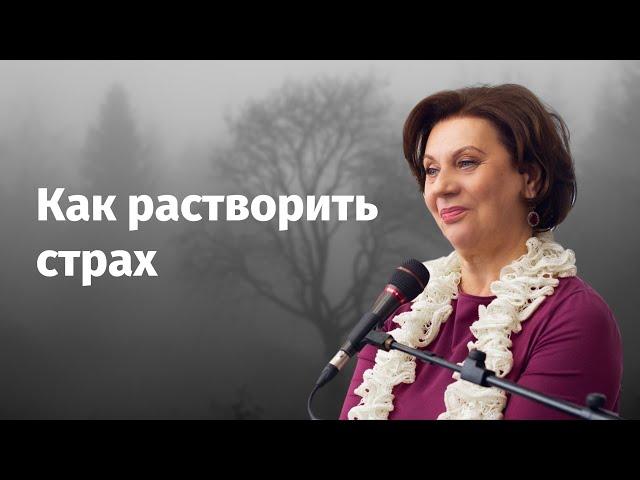 Что поможет вам справиться со страхом