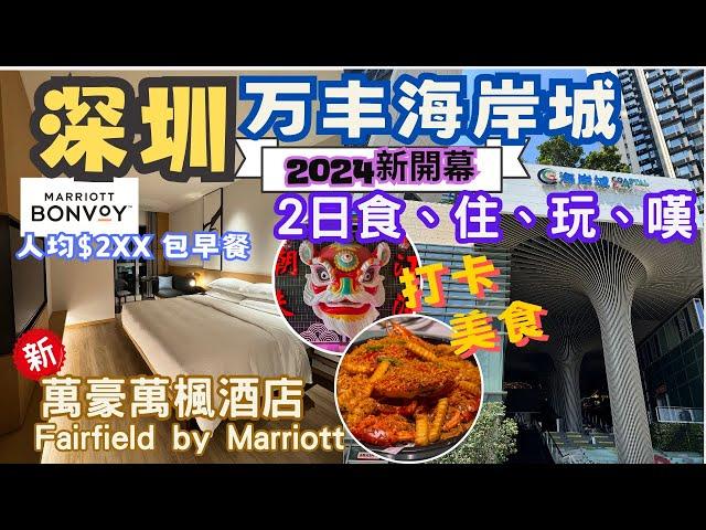 【深圳自由行2024】深圳新商場｜沙井萬豐海岸城 2日1夜食住嘆行程懶人包 ｜深圳寶安萬楓酒店｜Fairfield by Marriott ShenZhen Baoan｜美食、唱K、打卡、按摸