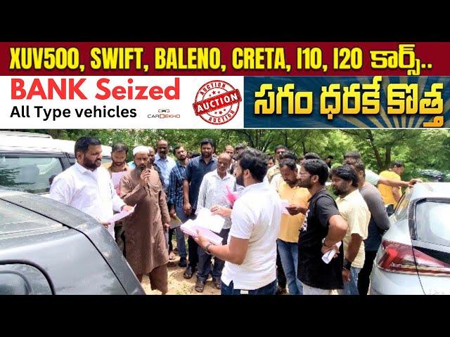 Car DeKho లో Bank Seized Cars For Sale అతి తక్కువ ధరకే వస్తున్నాయి New Models Cars Second Hand Cars