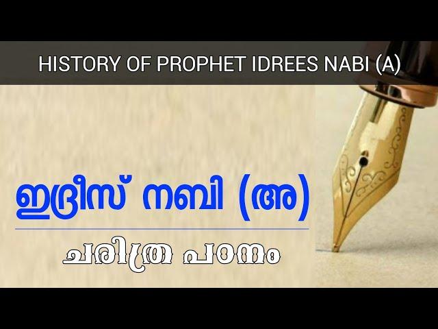 ഇദ്രീസ് നബി (അ) ചരിത്രം, പേന കൊണ്ട് ആദ്യം എഴുതിയ മനുഷ്യൻ, History of Prophet Idrees nabi (A)