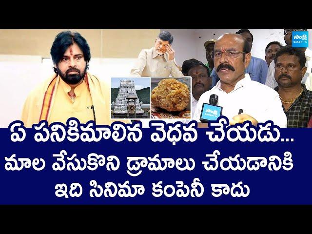 SV Mohan Reddy Sensational Comments on Chandrababu and Pawan Kalyan  | @SakshiTVLIVE