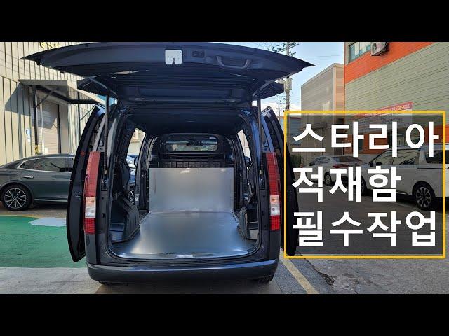 스타리아 3밴 적재함 추천 작업 3가지