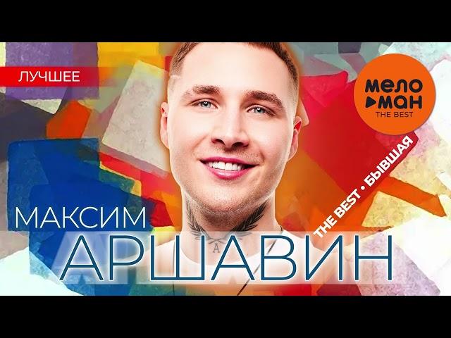 МАКСИМ АРШАВИН - The Best - Бывшая (Лучшее)