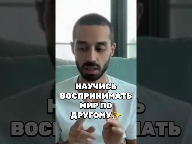 УВИДЬ ЭТО! Каждый Человек Живет Так, Как Воспринимает Этот Мир! #изобилие #осознанность