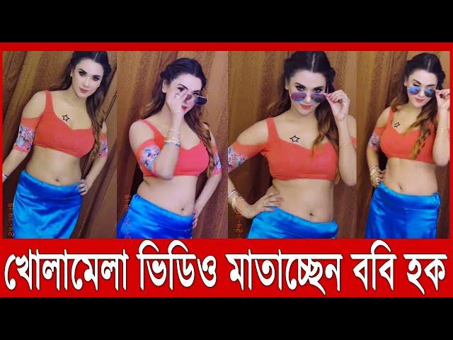 খোলামেলা টিকটক মাতাচ্ছেন নায়িকা ববি হক | Bobby Haque | Viral Tiktok