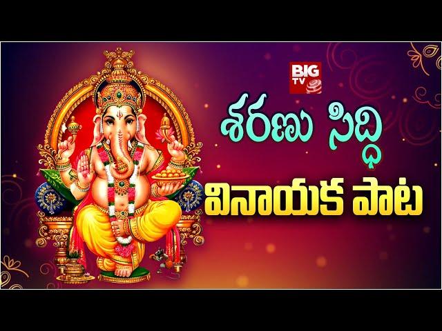 Sharanu Siddhi Vinayaka Song | Devotional Songs | BIG TV Bhakthi