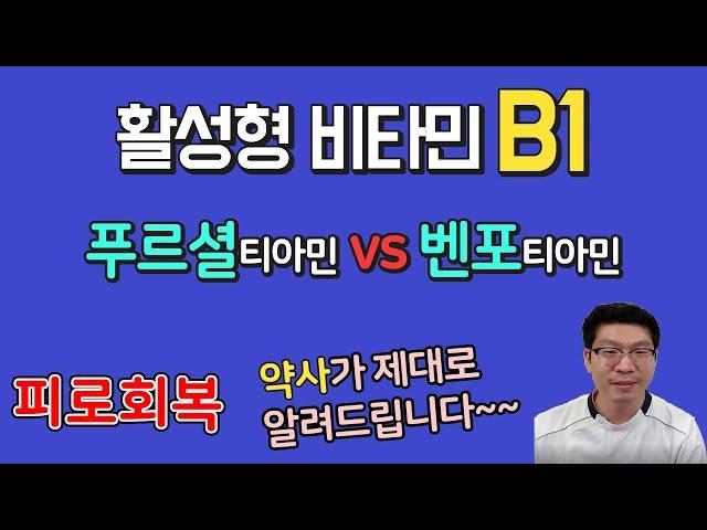 활성형 비타민 B1 푸르셜티아민 vs 벤포티아민 피로회복 약사 설명 입니다.