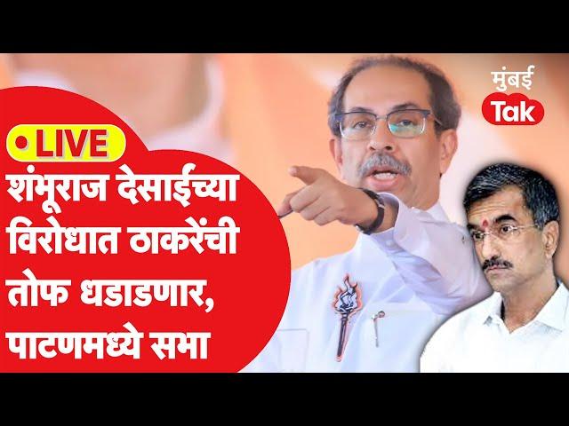 Uddhav Thackeray : पाटणमध्ये शिंदेंच्या सेनेतील शंभूराज देसाईंविरोधात सभा, काय बोलणार? | Elections