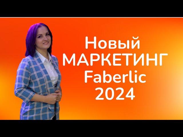 Новый маркетинг Фаберлик 2024. #фаберлик #маркетингфаберлик #faberlic #директорфаберлик