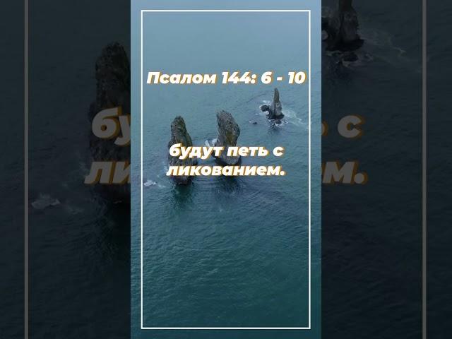 Псалом 144: 6 - 10 | ИПБ им. Кулакова  #sda_voskhozhdenie_shorts #книги #библия