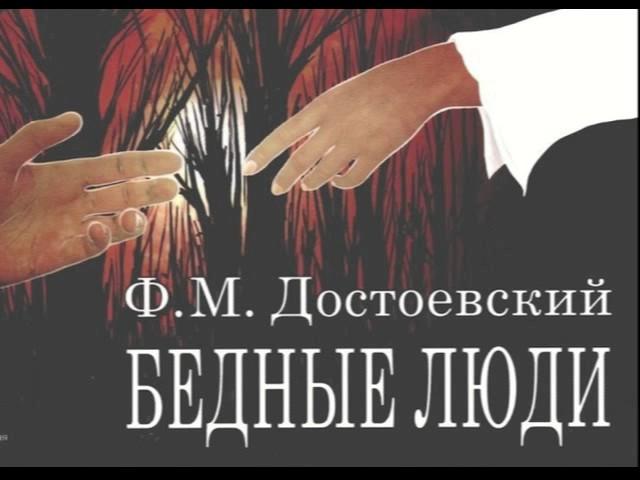 Ф.М. Достоевский - Бедные люди (Аудиокнига). Читает Иннокентий Смоктуновский.