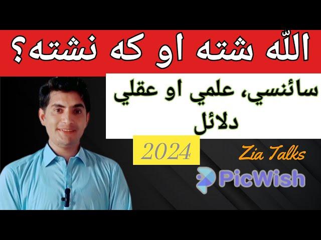 اللّٰه شته او که نشته؟ سائنسي، علمي او عقلي دلائل Evidence on Existence of God Explained by Zia Ulla