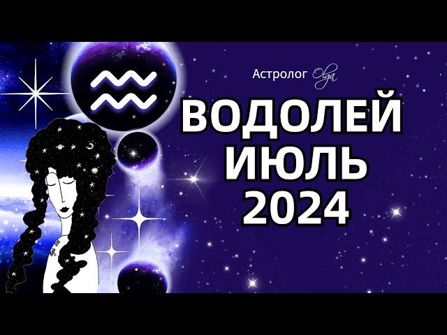 ВОДОЛЕЙ - ИЮЛЬ 2024  ⭐ ГОРОСКОП. Астролог Olga