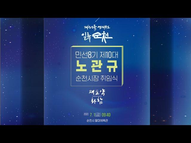 2022. 7. 1 민선8기 제10대  "노관규" 순천시장 취임식