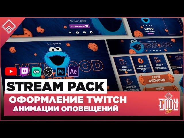 STREAM PACK ◈ ОФОРМЛЕНИЕ TWITCH / YOUTUBE ◈ АНИМАЦИЯ ОПОВЕЩЕНИЙ НА СТРИМЕ 3 ◈ Оформление для стрима