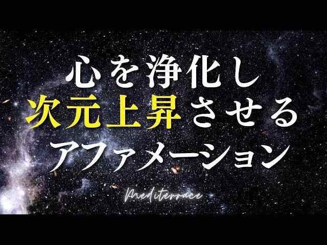 【アファメーション】スピリチュアル 心の浄化 次元上昇 アファメーション 潜在意識 引き寄せの法則 マインドフルネス瞑想ガイド