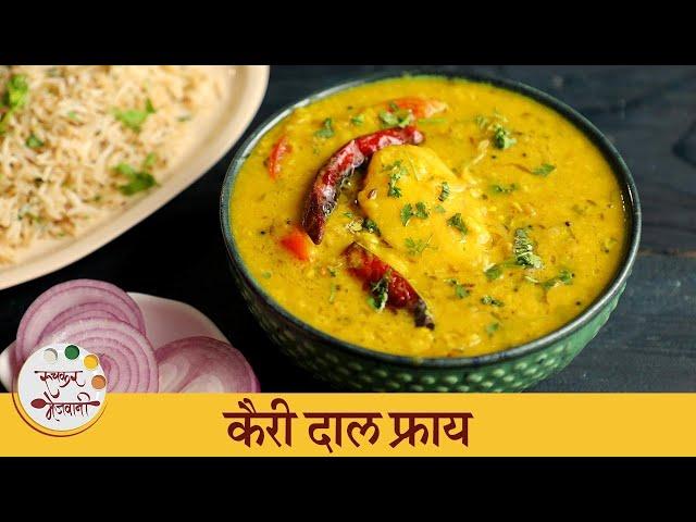 Summer Delight Kairi Dal Fry Recipe | आंबट गोड कैरी दाल फ्राय रेसिपी | Chef Tushar