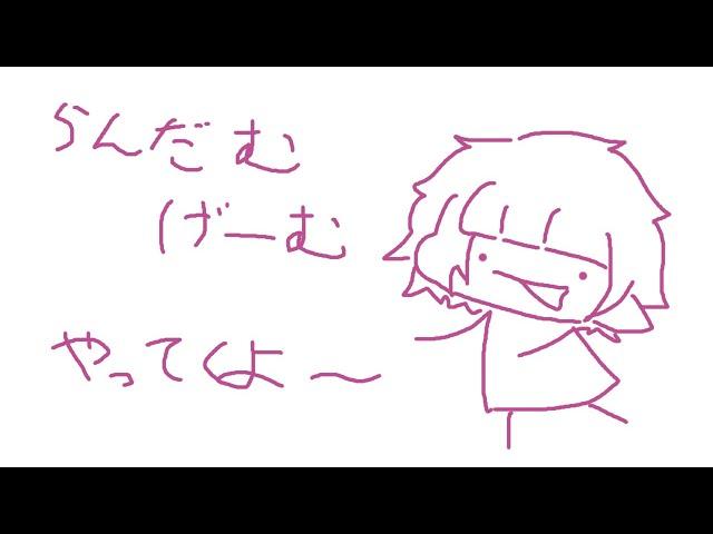 らんだむげーむ