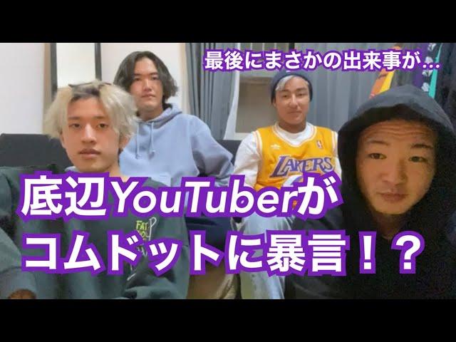 底辺YouTuberがコムドットに物申す。